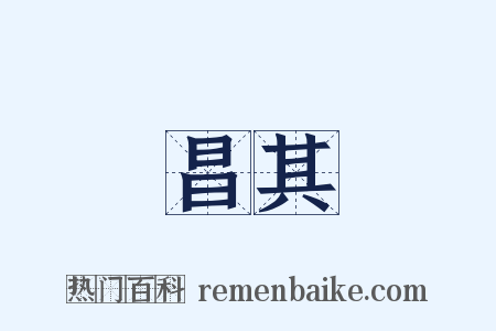 昌其是什么意思的图片
